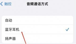 彭市镇苹果蓝牙维修店分享iPhone设置蓝牙设备接听电话方法
