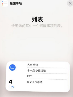 彭市镇苹果14维修店分享iPhone14如何设置主屏幕显示多个不同类型提醒事项