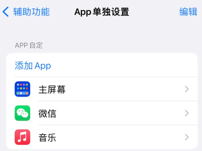 彭市镇苹果14服务点分享iPhone14如何单独设置App 