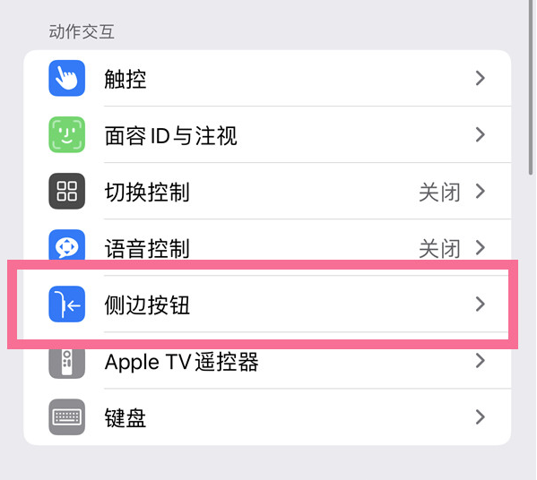 彭市镇苹果14维修店分享iPhone14 Plus侧键双击下载功能关闭方法 