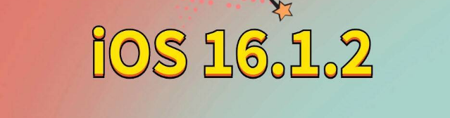 彭市镇苹果手机维修分享iOS 16.1.2正式版更新内容及升级方法 