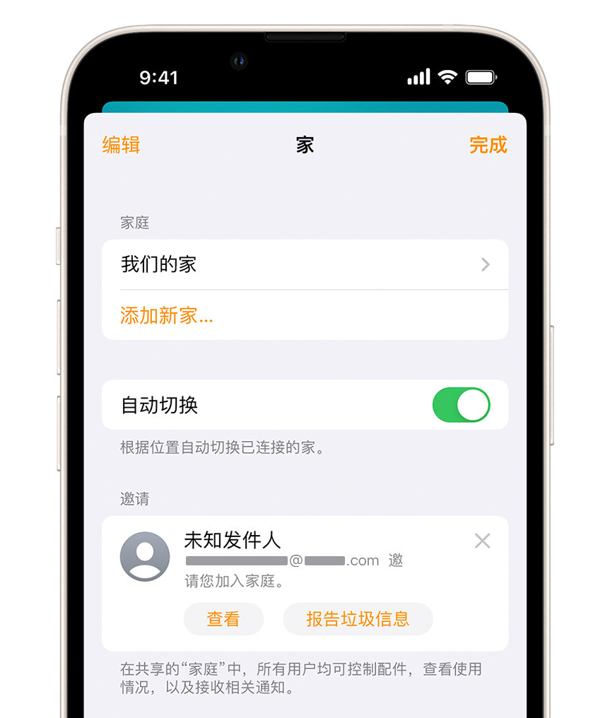 彭市镇苹果手机维修分享iPhone 小技巧：在“家庭”应用中删除和举报垃圾邀请 