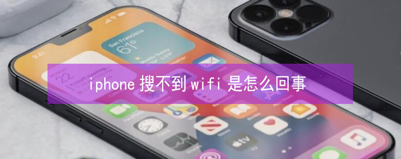 彭市镇苹果13维修分享iPhone13搜索不到wifi怎么办 